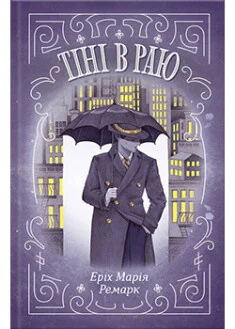 Тіні в раю — Еріх Марія Ремарк