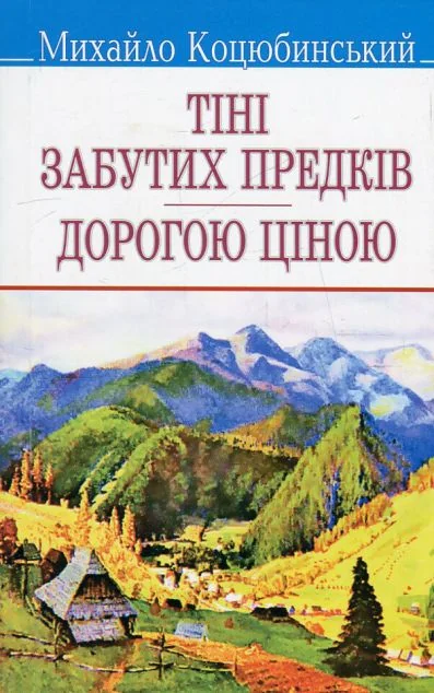 Тіні забутих предків. Дорогою ціною — Михайло Коцюбинський