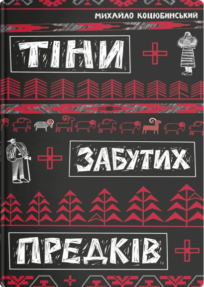 Тіні забутих предків — Михайло Коцюбинський