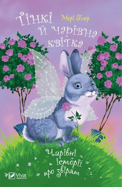 Тінкі й чарівна квітка. Чарівні історії про звірят — Мері Блер