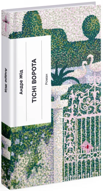 Тісні ворота — Ще одну сторінку