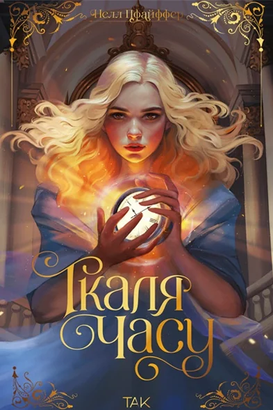 Ткаля часу — ТАК