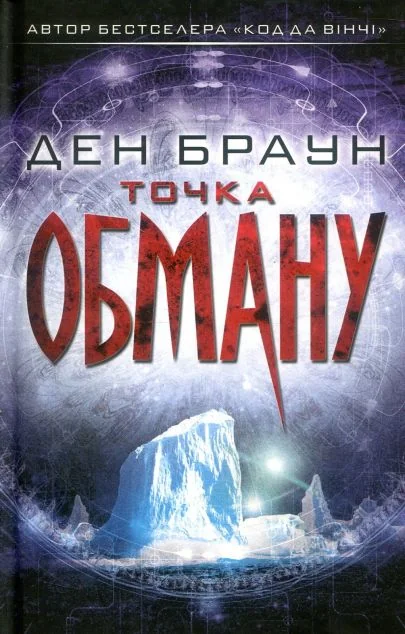 Точка обману — Ден Браун