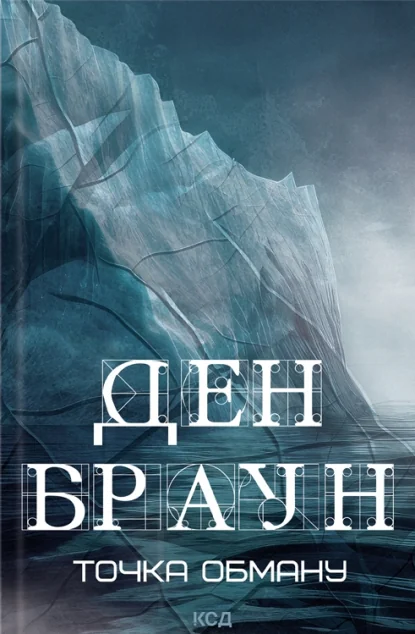 Точка обману — Ден Браун