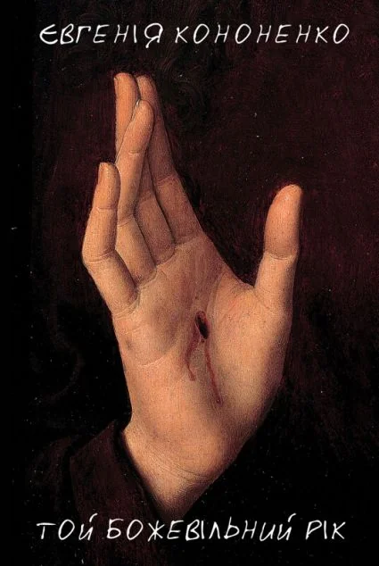 Той божевільний рік — Євгенія Кононенко