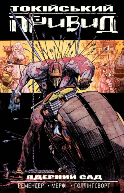 Токійський Привид. Книга 1. Ядерний сад — Vovkulaka
