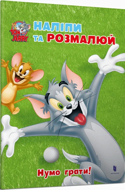 Том і Джеррі. Наліпи та розмалюй. Нумо грати! — Артбукс