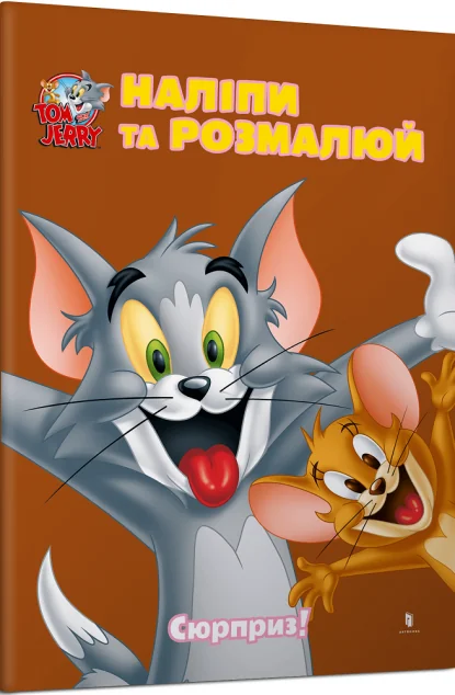 Том і Джеррі. Наліпи та розмалюй. Сюрприз! — Артбукс