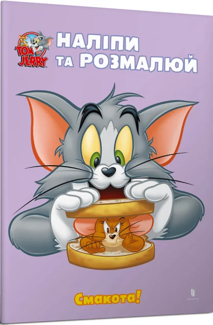 Том і Джеррі. Наліпи та розмалюй. Смакота!