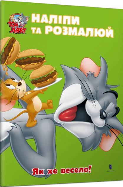 Том і Джеррі. Наліпи та розмалюй. Як же весело! — Артбукс