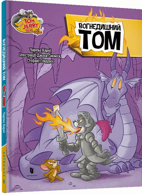 Том і Джеррі. Вогнедишний Том (тверда обкладинка) — Артбукс