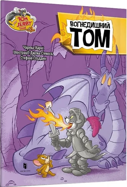 Том і Джеррі. Вогнедишний Том — Артбукс