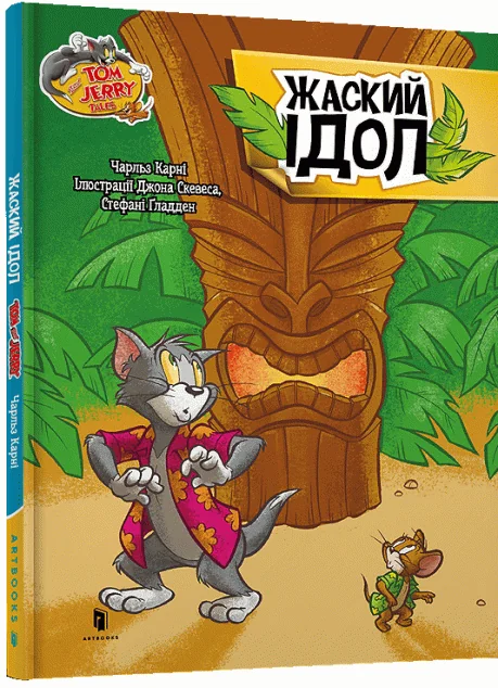 Том і Джеррі. Жаский ідол (тверда обкладинка) — Артбукс