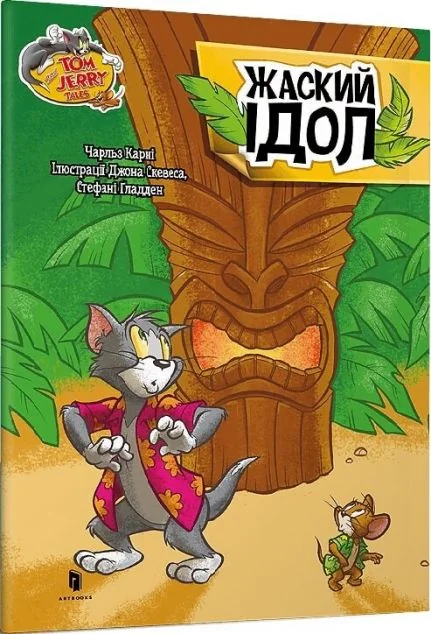 Том і Джеррі. Жаский ідол — Артбукс