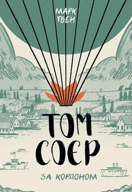 Том Соєр за кордоном