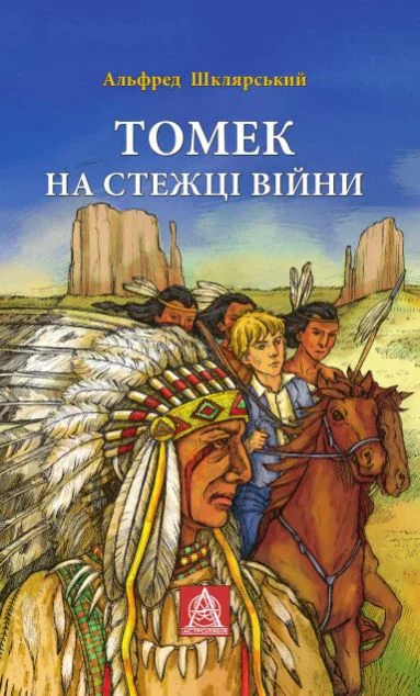 Томек на стежці війни — Астролябія