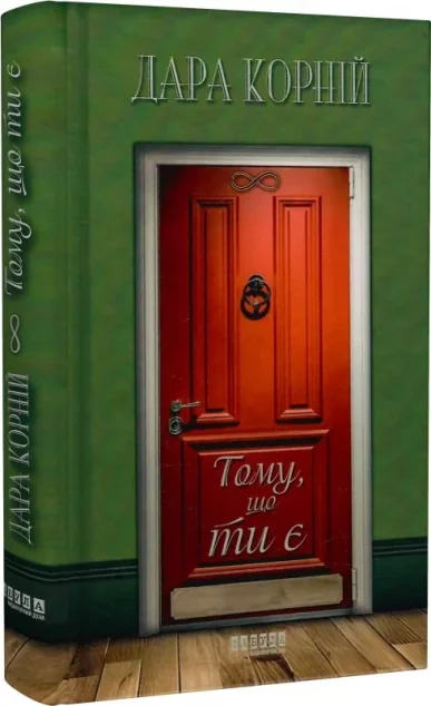 Тому, що ти є — Дара Корній