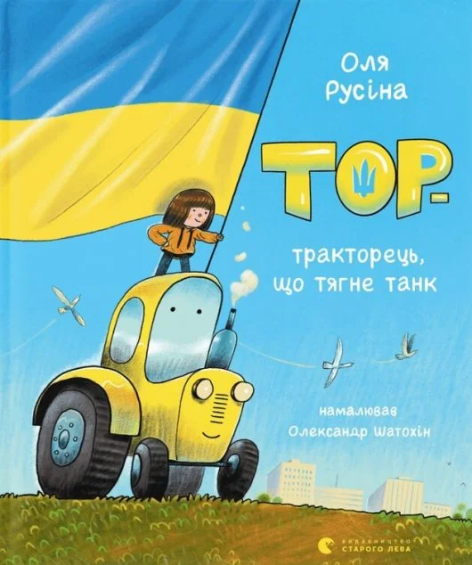 Тор — тракторець, що тягне танк — Ольга Русіна