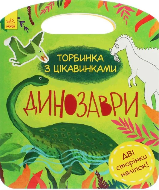 Торбинка з цікавинками. Динозаври — Юлія Каспарова