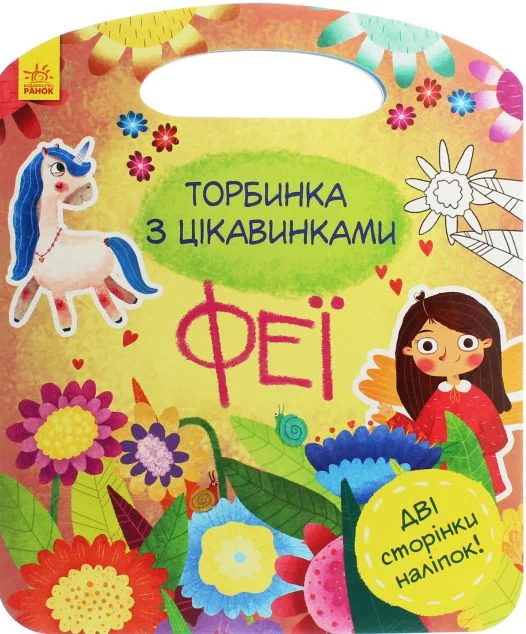 Торбинка з цікавинками. Феї — Юлія Каспарова