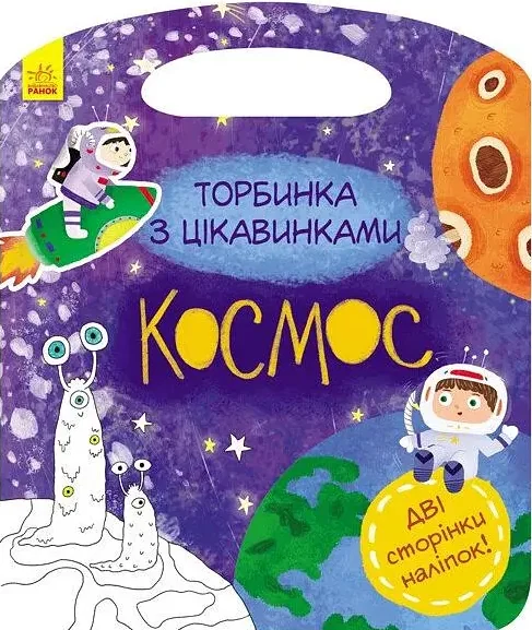 Торбинка з цікавинками. Космос — Юлія Каспарова