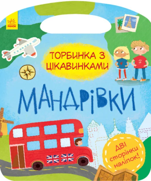 Торбинка з цікавинками. Мандрівки — Юлія Каспарова