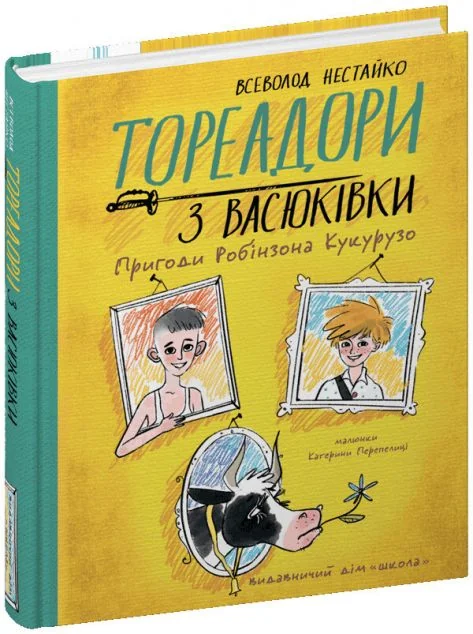 Тореадори з Васюківки. Пригоди Робінзона Кукурузо — Школа
