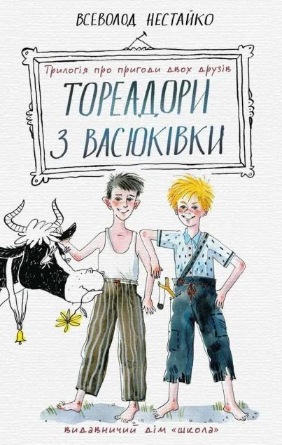 Тореадори з Васюківки. Трилогія про пригоди двох друзів — Школа