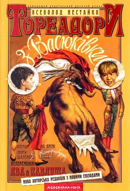 Тореадори з Васюківки — Всеволод Нестайко