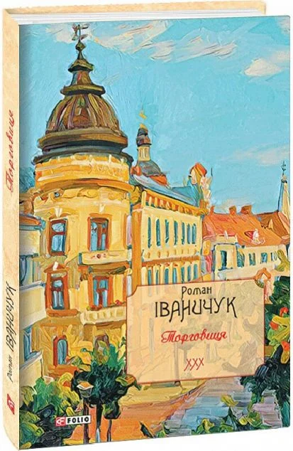 Торговиця — Роман Іваничук