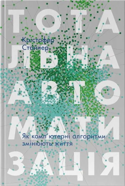 Тотальна автоматизація. Як комп’ютерні алгоритми змінюють світ