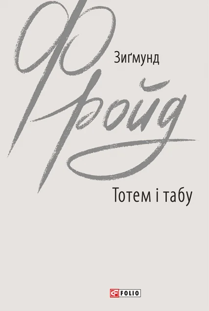 Тотем і табу
