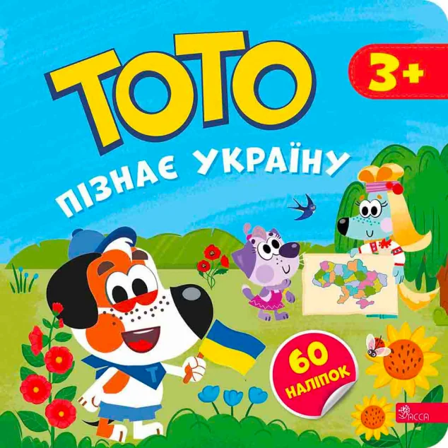 Тото пізнає Україну — Альона Пуляєва