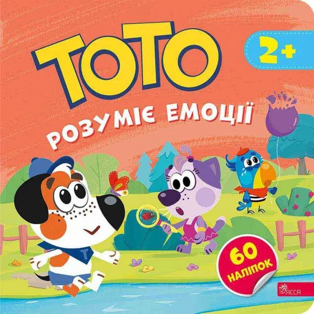 Тото розуміє емоції — Альона Пуляєва