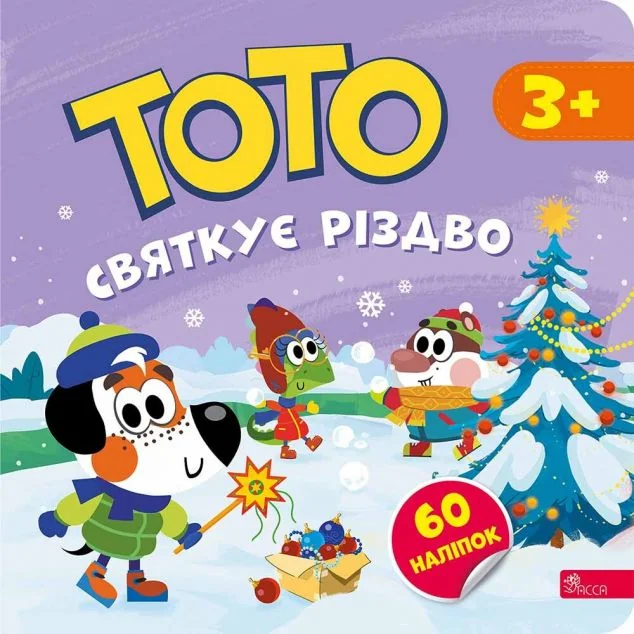 Тото святкує Різдво — Альона Пуляєва