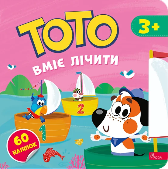 Тото вміє лічити — Альона Пуляєва