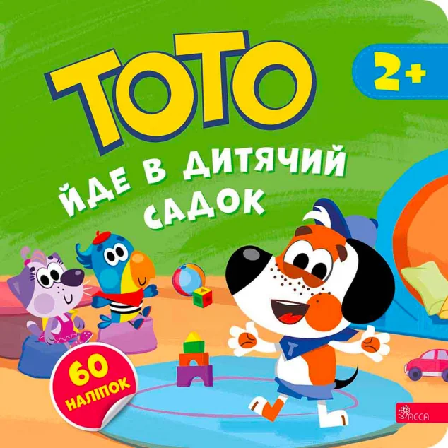 Тото йде в дитячий садок — Альона Пуляєва