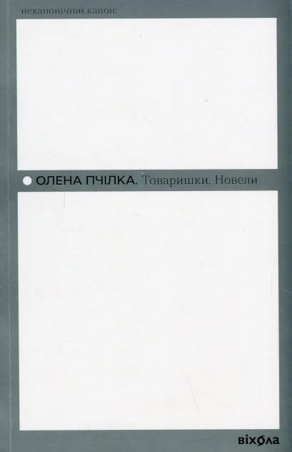 Товаришки. Новели — Віхола