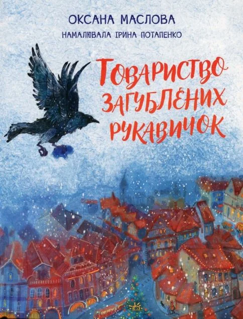 Товариство загублених рукавичок — Оксана Маслова