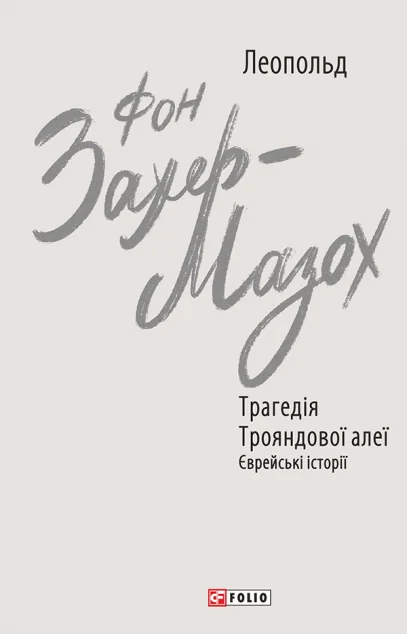 Трагедія Трояндової алеї — Леопольд фон Захер-Мазох