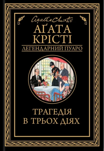 Трагедія в трьох діях