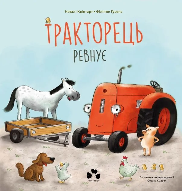 Тракторець ревнує — Наталі Квінтарт