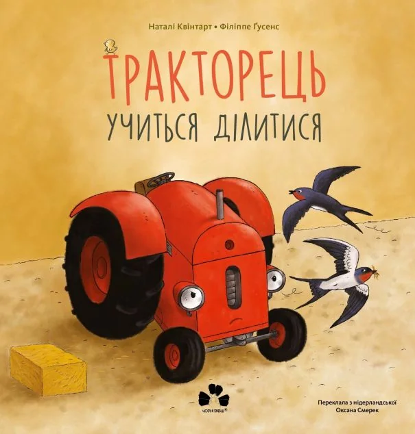 Тракторець учиться ділитися — Наталі Квінтарт
