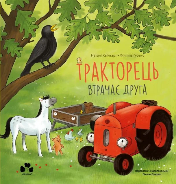 Тракторець втрачає друга — Наталі Квінтарт