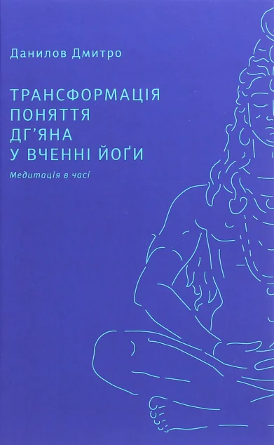 Трансформація поняття «дг’яна» у вченні йоґи