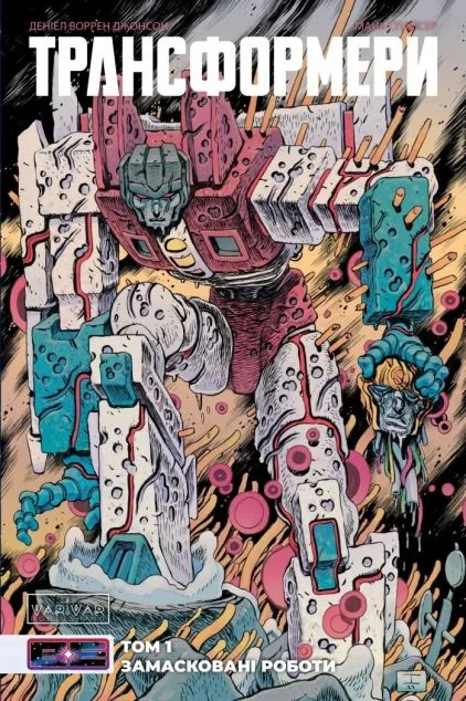 Трансформери. Замасковані Роботи. Том 1 (лімітована обкладинка) — Varvar Publishing