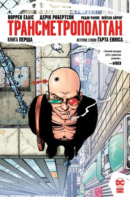 Трансметрополітан. Книга 1 — Воррен Елліс