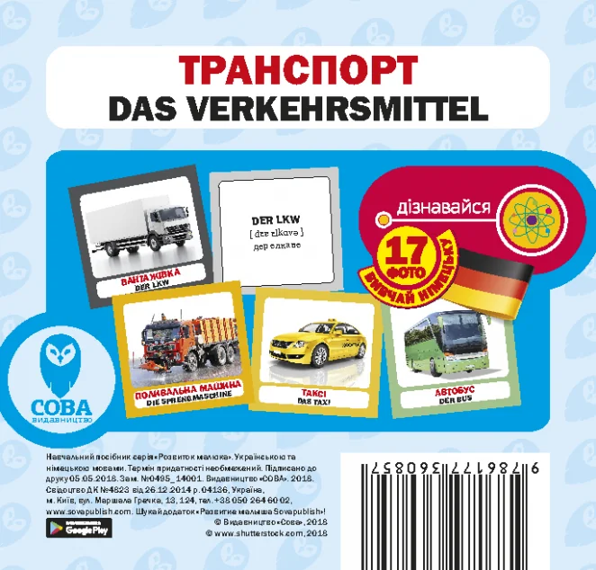 Транспорт. 17 карток німецькою — Сова