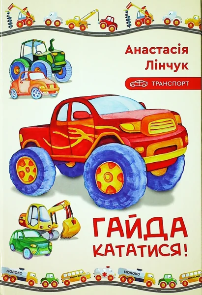 Транспорт. Гайда кататися! — Зелений пес