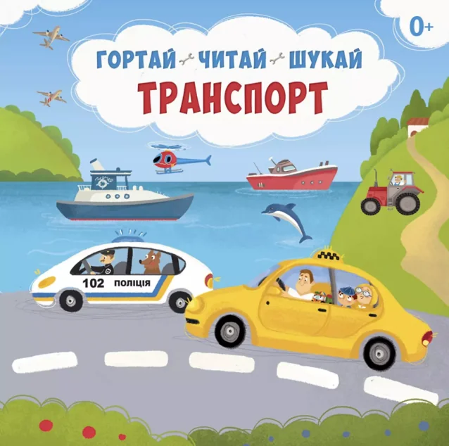 Транспорт. Гортай – Читай – Шукай — Сова
